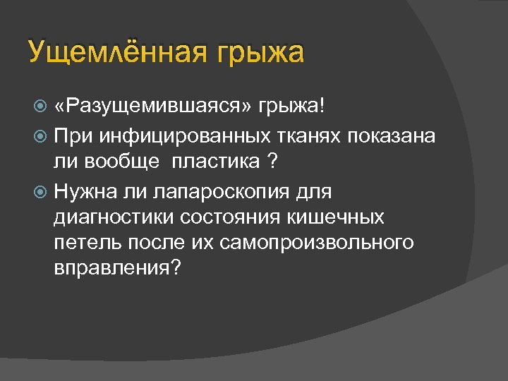 Ущемлённая грыжа «Разущемившаяся» грыжа! При инфицированных тканях показана ли вообще пластика ? Нужна ли