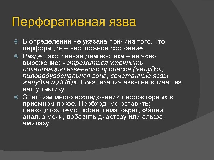 Перфоративная язва В определении не указана причина того, что перфорация – неотложное состояние. Раздел