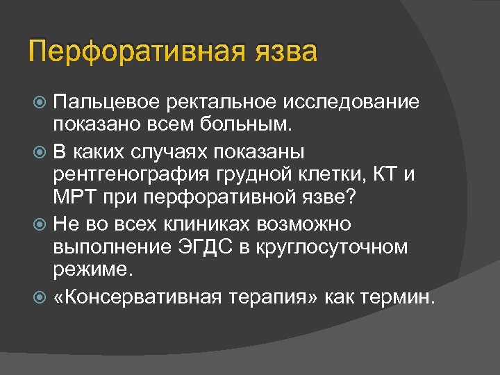 Перфоративная язва Пальцевое ректальное исследование показано всем больным. В каких случаях показаны рентгенография грудной