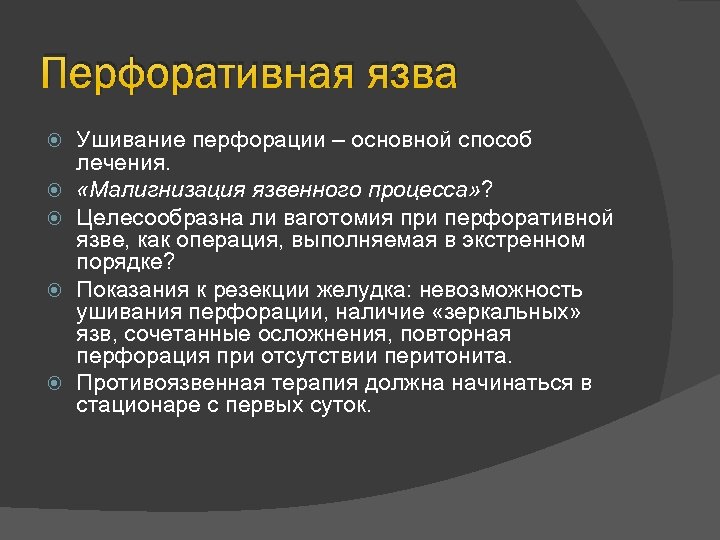 Перфоративная язва Ушивание перфорации – основной способ лечения. «Малигнизация язвенного процесса» ? Целесообразна ли