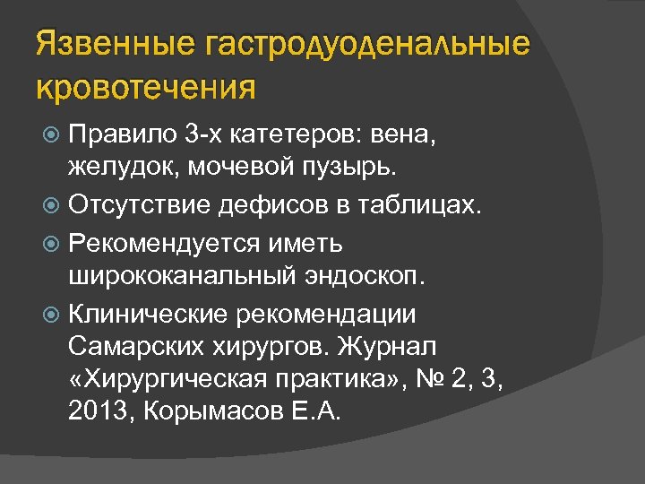 Язвенные гастродуоденальные кровотечения Правило 3 -х катетеров: вена, желудок, мочевой пузырь. Отсутствие дефисов в