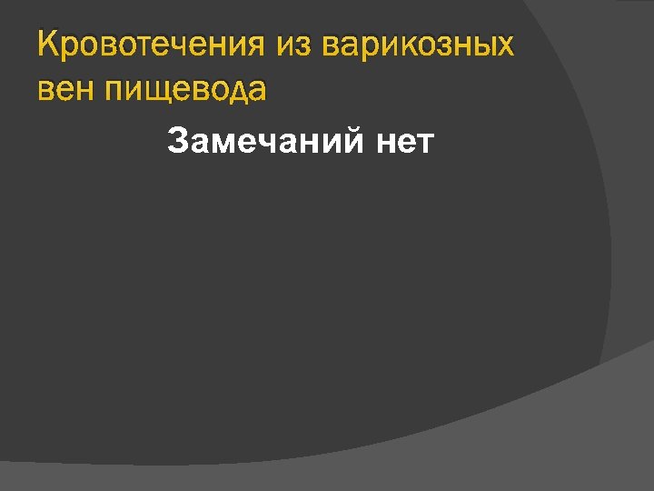 Кровотечения из варикозных вен пищевода Замечаний нет 