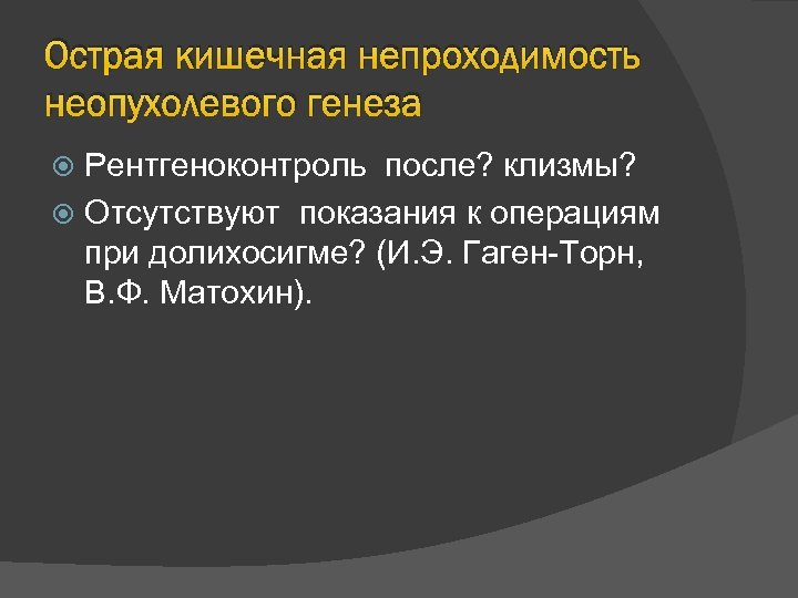 Острая кишечная непроходимость неопухолевого генеза Рентгеноконтроль после? клизмы? Отсутствуют показания к операциям при долихосигме?