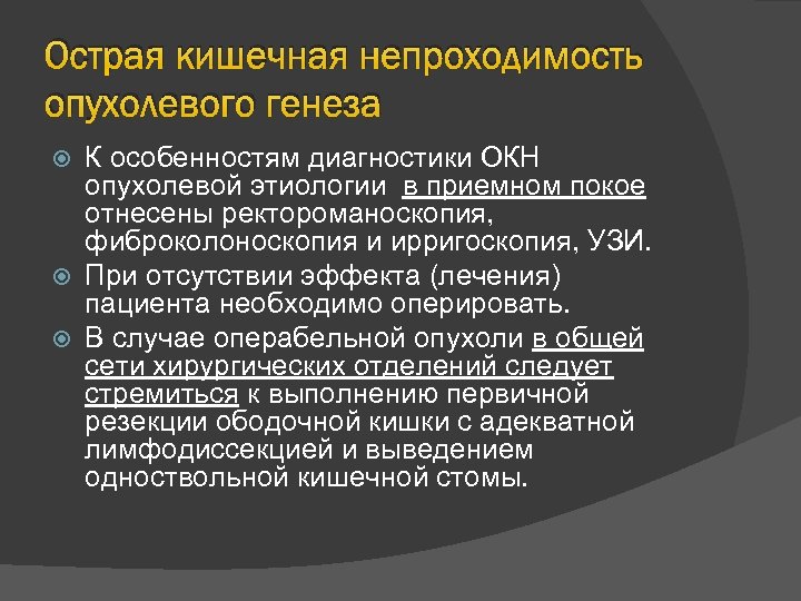 Острая кишечная непроходимость опухолевого генеза К особенностям диагностики ОКН опухолевой этиологии в приемном покое