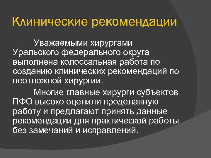 Клинические рекомендации Уважаемыми хирургами Уральского федерального округа выполнена колоссальная работа по созданию клинических рекомендаций