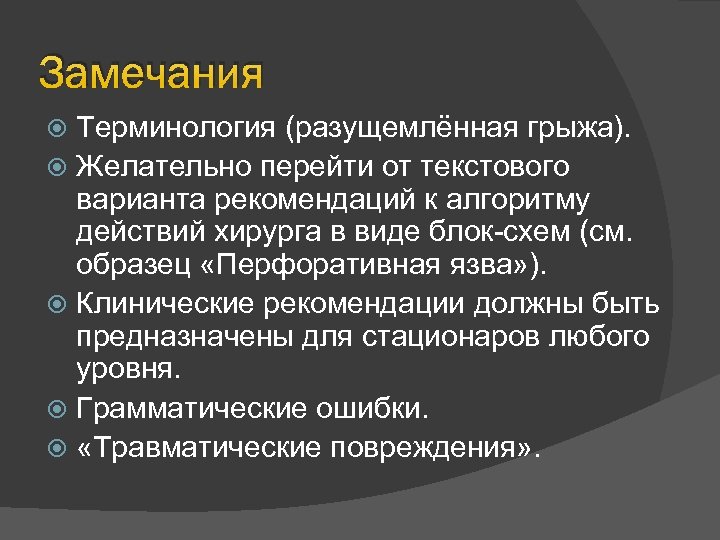 Замечания Терминология (разущемлённая грыжа). Желательно перейти от текстового варианта рекомендаций к алгоритму действий хирурга