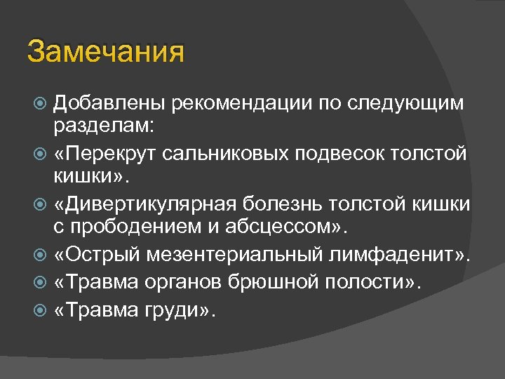 Замечания Добавлены рекомендации по следующим разделам: «Перекрут сальниковых подвесок толстой кишки» . «Дивертикулярная болезнь