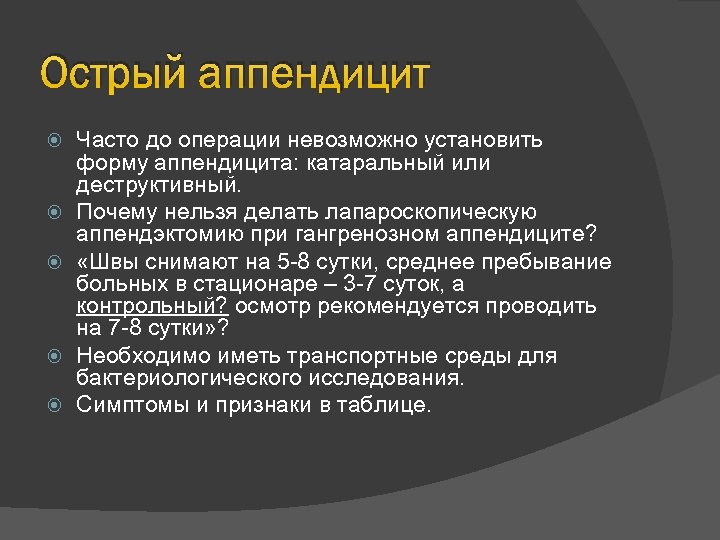 Острый аппендицит Часто до операции невозможно установить форму аппендицита: катаральный или деструктивный. Почему нельзя