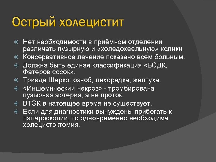 Острый холецистит Нет необходимости в приёмном отделении различать пузырную и «холедохеальную» колики. Консервативное лечение