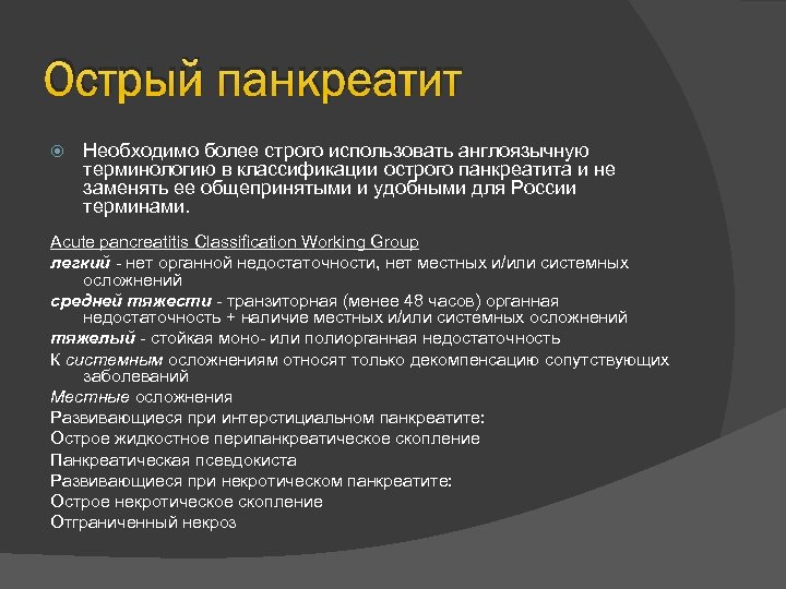 Острый панкреатит Необходимо более строго использовать англоязычную терминологию в классификации острого панкреатита и не