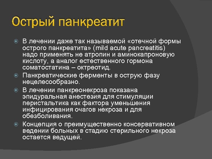 Острый панкреатит В лечении даже так называемой «отечной формы острого панкреатита» (mild acute pancreatitis)