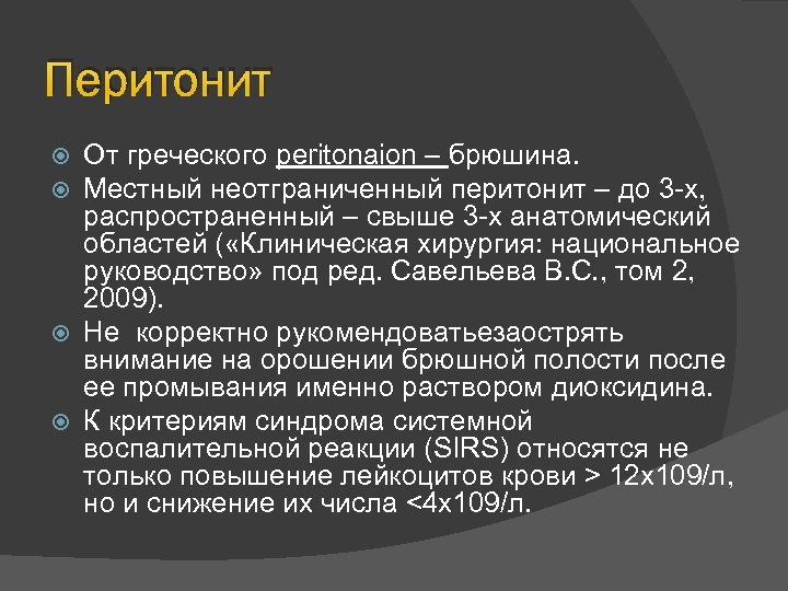 Перитонит От греческого peritonaion – брюшина. Местный неотграниченный перитонит – до 3 -х, распространенный