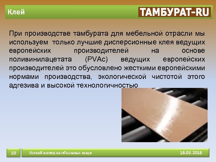 Клей При производстве тамбурата для мебельной отрасли мы используем только лучшие дисперсионные клея ведущих