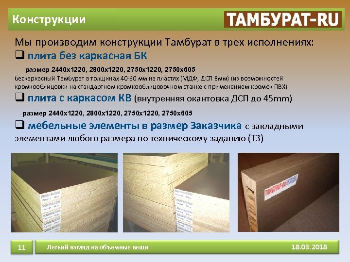 Конструкции Мы производим конструкции Тамбурат в трех исполнениях: q плита без каркасная БК размер