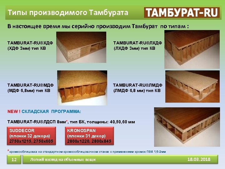 Типы производимого Тамбурата В настоящее время мы серийно производим Тамбурат по типам : ТAMBURAT-RU®ХДФ