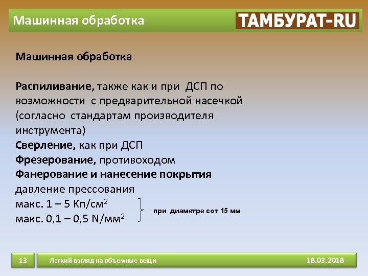 Машинная обработка Распиливание, также как и при ДСП по возможности с предварительной насечкой (согласно