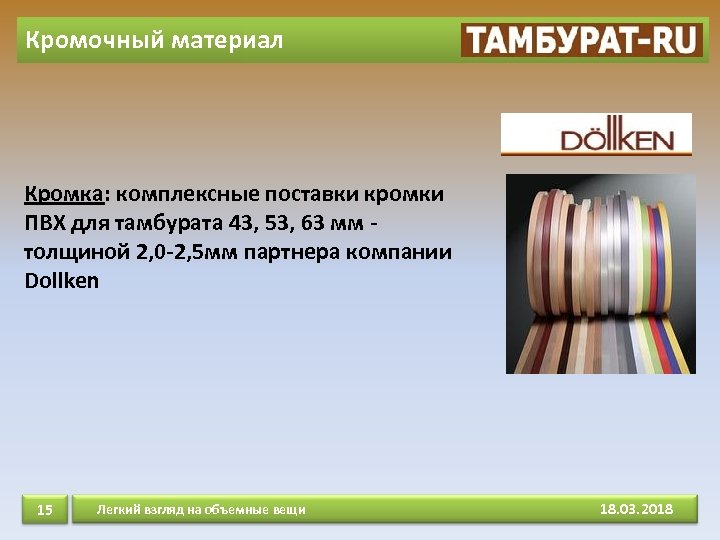 Кромочный материал Кромка: комплексные поставки кромки ПВХ для тамбурата 43, 53, 63 мм -