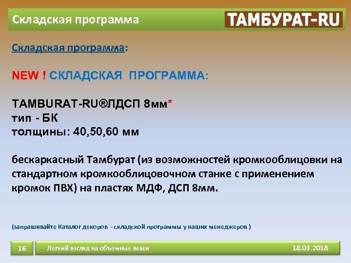 Складская программа: NEW ! СКЛАДСКАЯ ПРОГРАММА: ТAMBURAT-RU®ЛДСП 8 мм* тип - БК толщины: 40,