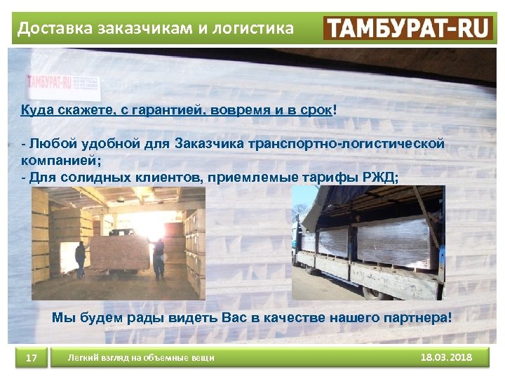 Доставка заказчикам и логистика Куда скажете, с гарантией, вовремя и в срок! - Любой