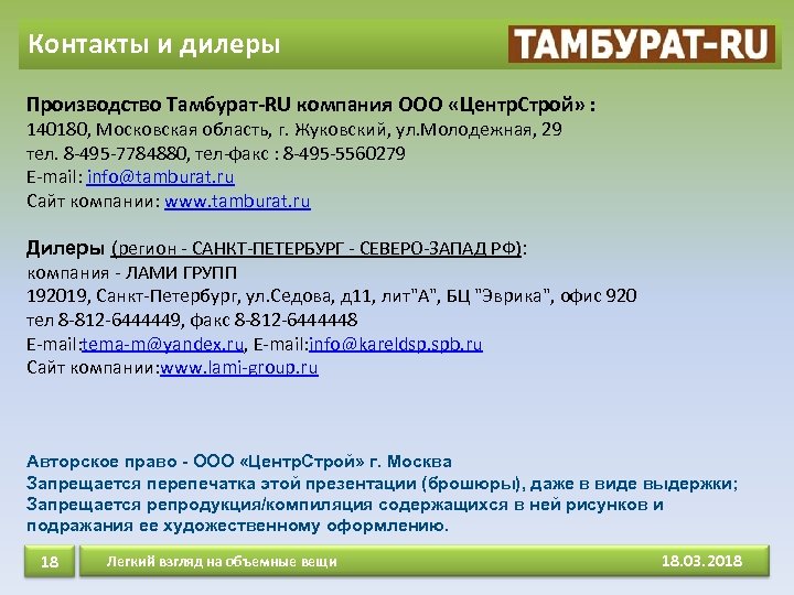 Контакты и дилеры Производство Тамбурат-RU компания ООО «Центр. Строй» : 140180, Московская область, г.