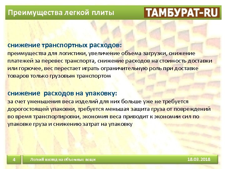 Преимущества легкой плиты снижение транспортных расходов: преимущества для логистики, увеличение объема загрузки, снижение платежей