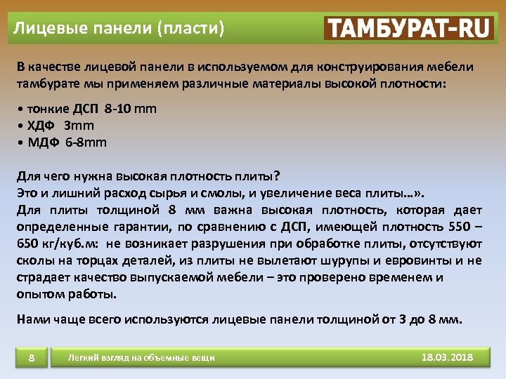 Лицевые панели (пласти) В качестве лицевой панели в используемом для конструирования мебели тамбурате мы