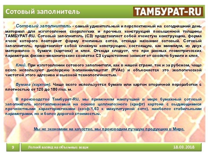 Сотовый заполнитель - самый удивительный и перспективный на сегодняшний день материал для изготовления сверхлегких