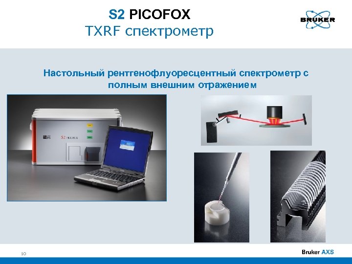 S 2 PICOFOX TXRF спектрометр Настольный рентгенофлуоресцентный спектрометр с полным внешним отражением 10 