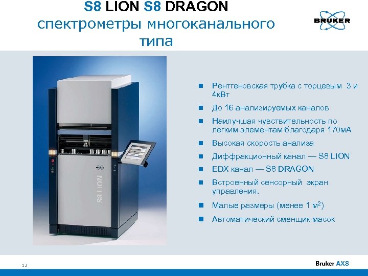 S 8 LION S 8 DRAGON спектрометры многоканального типа До 16 анализируемых каналов Наилучшая