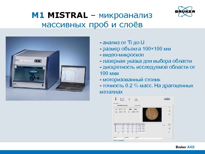 M 1 MISTRAL – микроанализ массивных проб и слоёв - анализ от Ti до