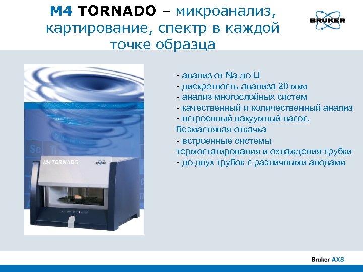 M 4 TORNADO – микроанализ, картирование, спектр в каждой точке образца - анализ от