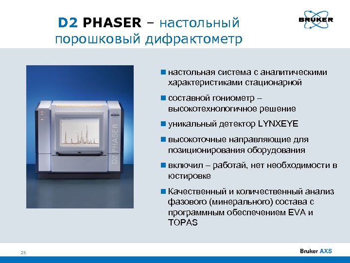 D 2 PHASER – настольный порошковый дифрактометр настольная система с аналитическими характеристиками стационарной составной