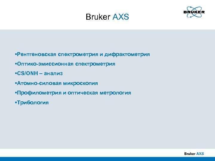 Bruker AXS Рентгеновская спектрометрия и дифрактометрия Оптико-эмиссионная спектрометрия CS/ONH – анализ Атомно-силовая микроскопия Профилометрия