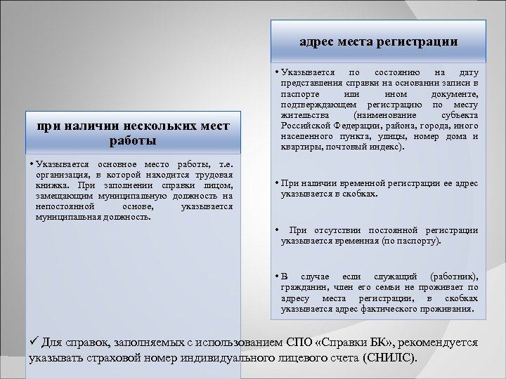 адрес места регистрации при наличии нескольких мест работы • Указывается основное место работы, т.