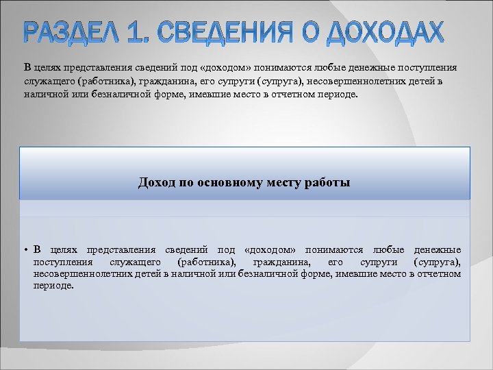 РАЗДЕЛ 1. СВЕДЕНИЯ О ДОХОДАХ В целях представления сведений под «доходом» понимаются любые денежные