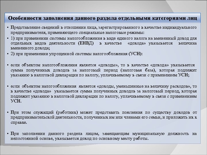 Особенности заполнения данного раздела отдельными категориями лиц • Представление сведений в отношении лица, зарегистрированного