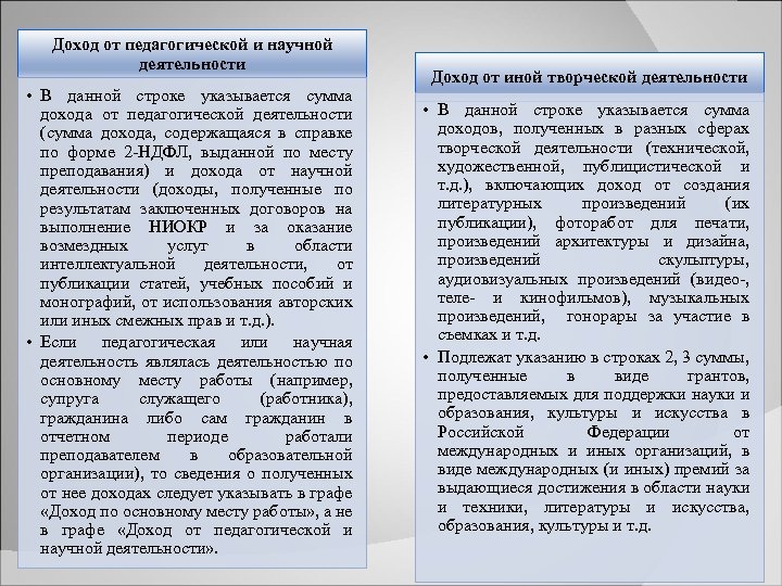 Доход от педагогической и научной деятельности • В данной строке указывается сумма дохода от