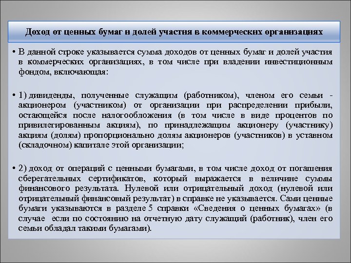 Доход от ценных бумаг и долей участия в коммерческих организациях • В данной строке