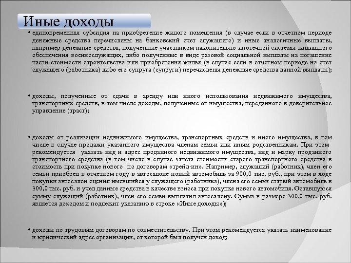 Иные доходы • единовременная субсидия на приобретение жилого помещения (в случае если в отчетном