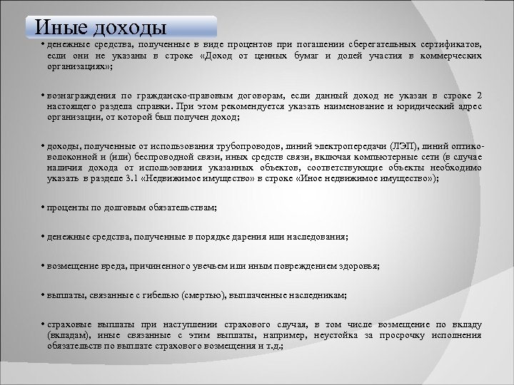 Иные доходы • денежные средства, полученные в виде процентов при погашении сберегательных сертификатов, если