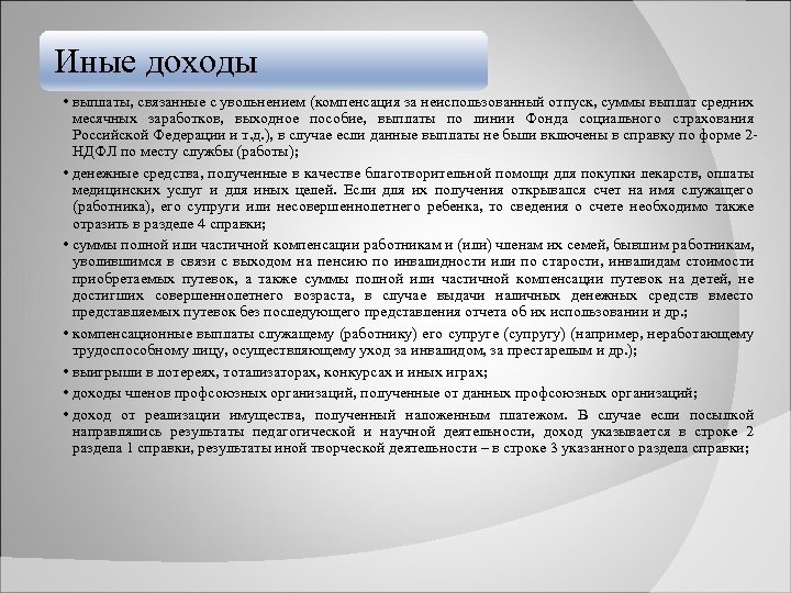 Иные доходы • выплаты, связанные с увольнением (компенсация за неиспользованный отпуск, суммы выплат средних