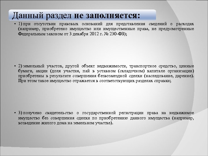 Данный раздел не заполняется: • 1) при отсутствии правовых оснований для представления сведений о
