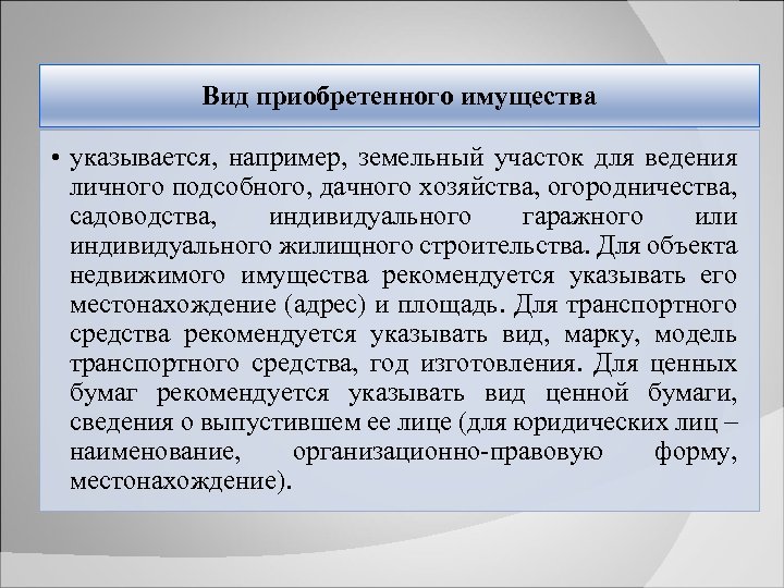Вид приобретенного имущества • указывается, например, земельный участок для ведения личного подсобного, дачного хозяйства,