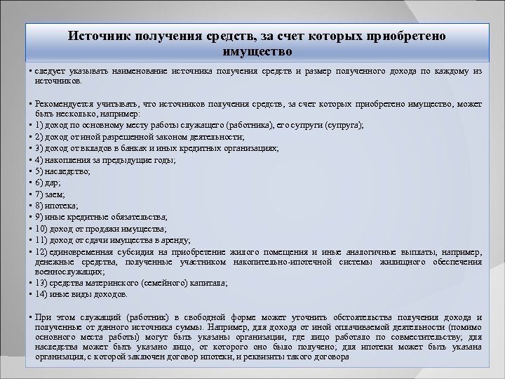 Указав источник средств. Источник получения средств, за счет которых приобретено имущество. Источник получения средств за счет. Сведения об источниках получения средств. Источники средств на приобретение.