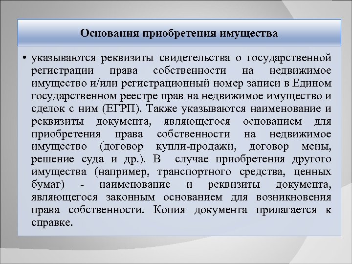 Основания приобретения имущества • указываются реквизиты свидетельства о государственной регистрации права собственности на недвижимое