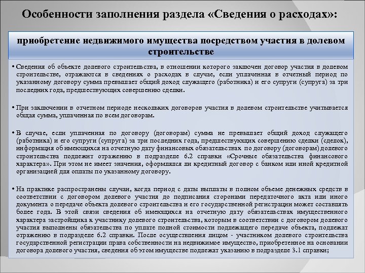 Особенности заполнения раздела «Сведения о расходах» : приобретение недвижимого имущества посредством участия в долевом