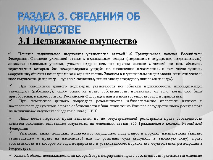 РАЗДЕЛ 3. СВЕДЕНИЯ ОБ ИМУЩЕСТВЕ 3. 1 Недвижимое имущество ü Понятие недвижимого имущества установлено