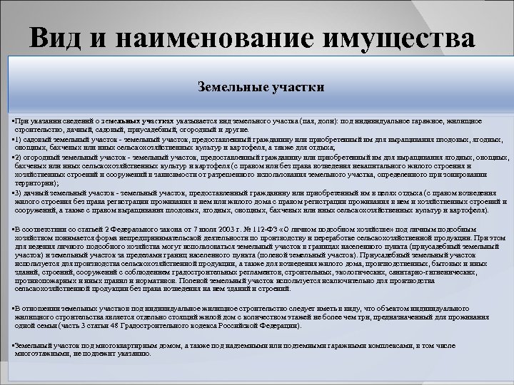 Вид и наименование имущества Земельные участки • При указании сведений о земельных участках указывается