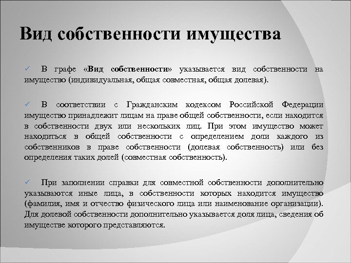 Вид собственности имущества В графе «Вид собственности» указывается вид собственности на имущество (индивидуальная, общая