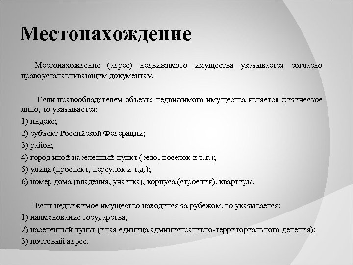 Местонахождение (адрес) недвижимого имущества указывается согласно правоустанавливающим документам. Если правообладателем объекта недвижимого имущества является